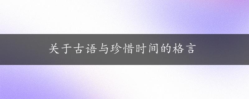 关于古语与珍惜时间的格言