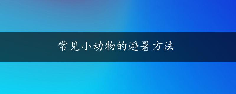 常见小动物的避暑方法