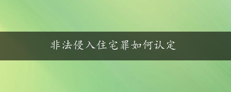 非法侵入住宅罪如何认定