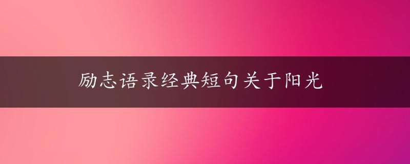 励志语录经典短句关于阳光