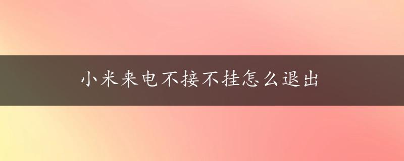 小米来电不接不挂怎么退出