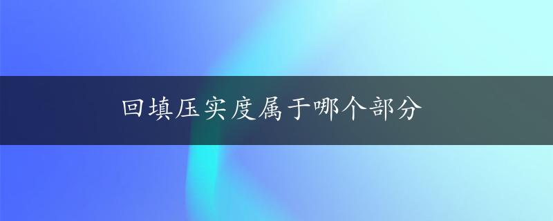 回填压实度属于哪个部分