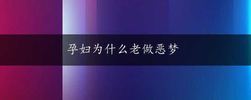 孕妇为什么老做恶梦