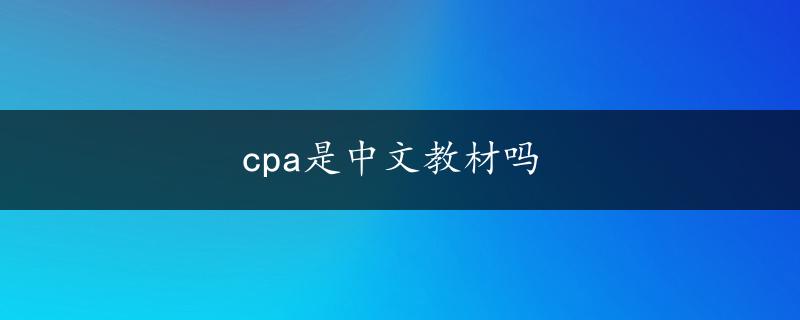 cpa是中文教材吗