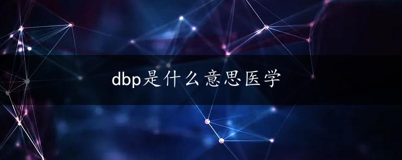 dbp是什么意思医学