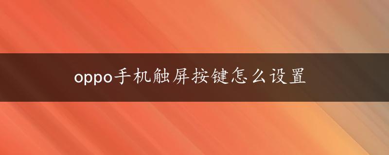 oppo手机触屏按键怎么设置