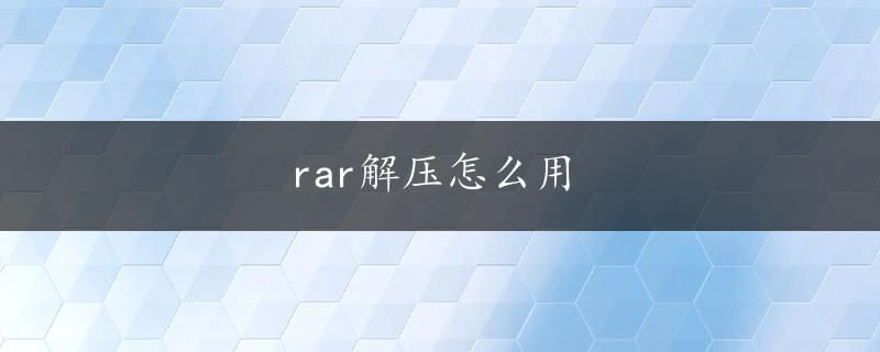 rar解压怎么用