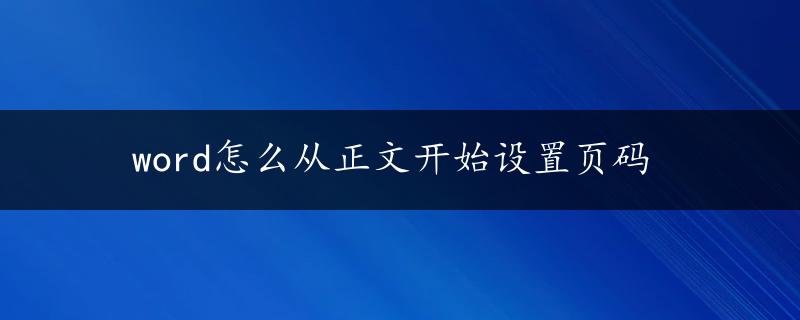 word怎么从正文开始设置页码