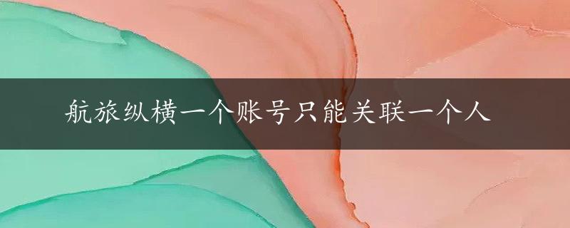 航旅纵横一个账号只能关联一个人