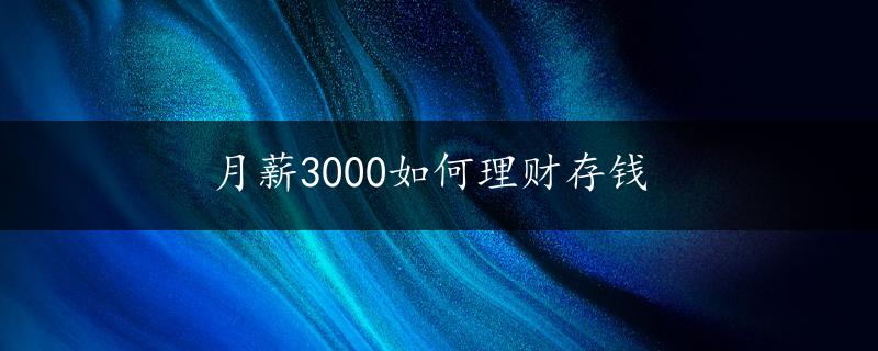 月薪3000如何理财存钱