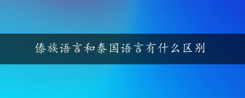 傣族语言和泰国语言有什么区别