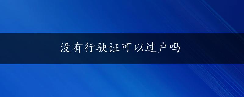 没有行驶证可以过户吗