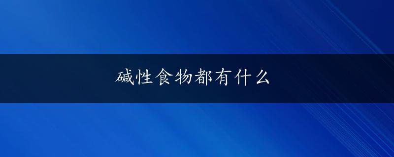 碱性食物都有什么