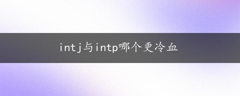 intj与intp哪个更冷血