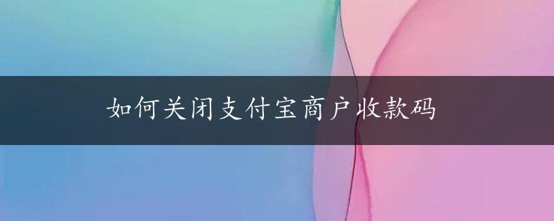 如何关闭支付宝商户收款码