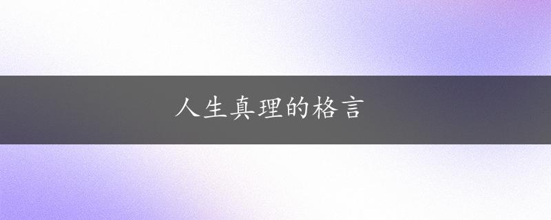 人生真理的格言