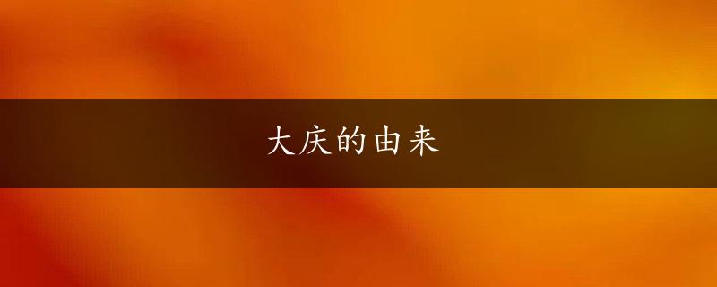 大庆的由来