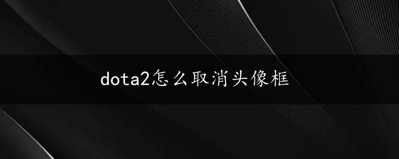 dota2怎么取消头像框