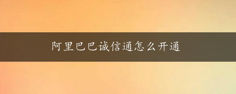 阿里巴巴诚信通怎么开通