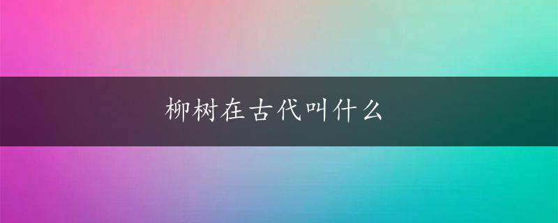 柳树在古代叫什么