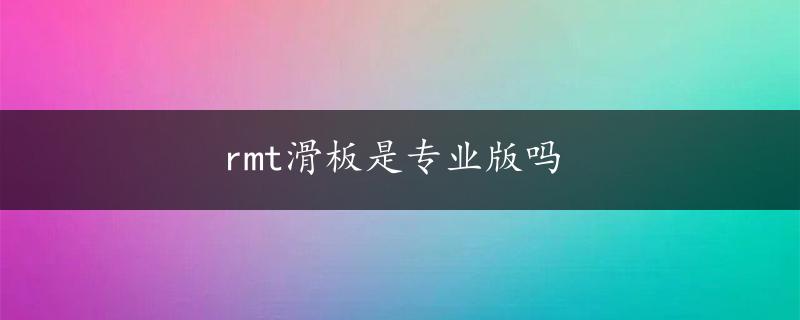 rmt滑板是专业版吗