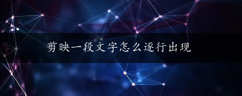 剪映一段文字怎么逐行出现