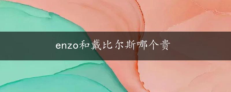 enzo和戴比尔斯哪个贵