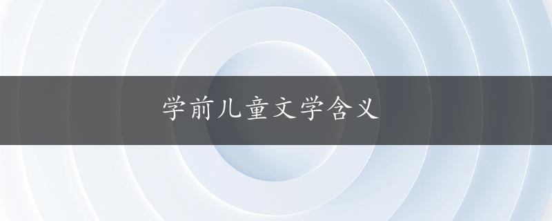 学前儿童文学含义