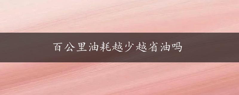 百公里油耗越少越省油吗