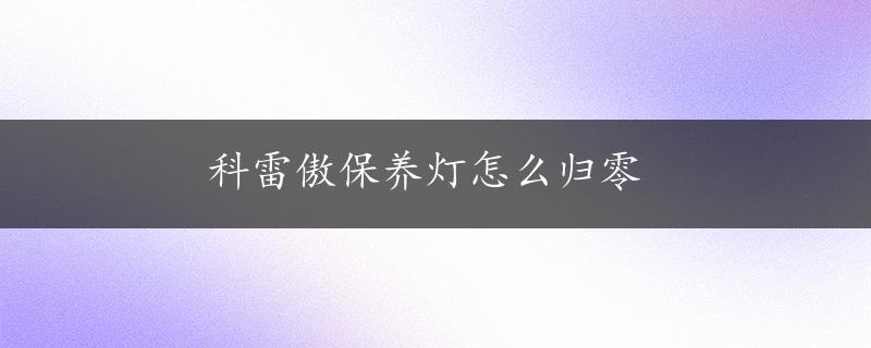 科雷傲保养灯怎么归零