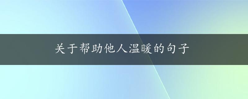 关于帮助他人温暖的句子