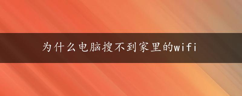 为什么电脑搜不到家里的wifi