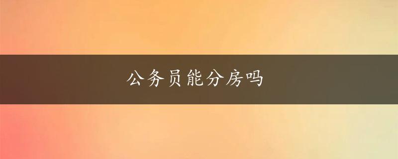 公务员能分房吗