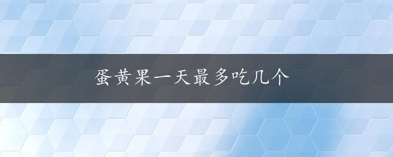 蛋黄果一天最多吃几个