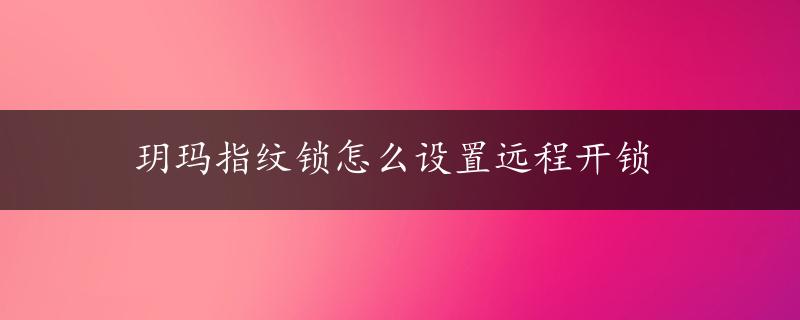 玥玛指纹锁怎么设置远程开锁