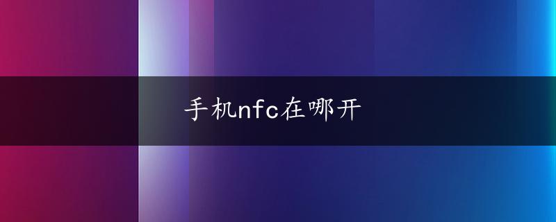 手机nfc在哪开