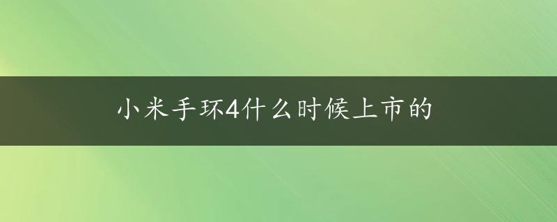 小米手环4什么时候上市的