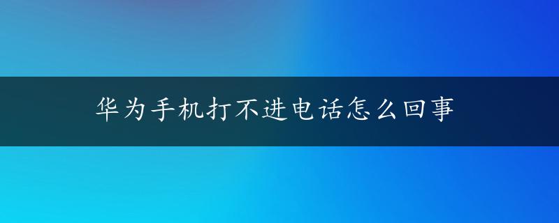 华为手机打不进电话怎么回事