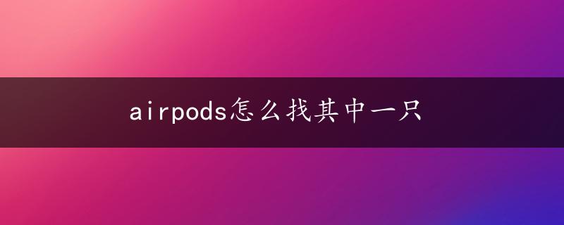 airpods怎么找其中一只