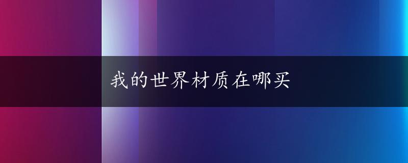 我的世界材质在哪买