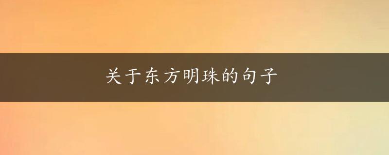 关于东方明珠的句子