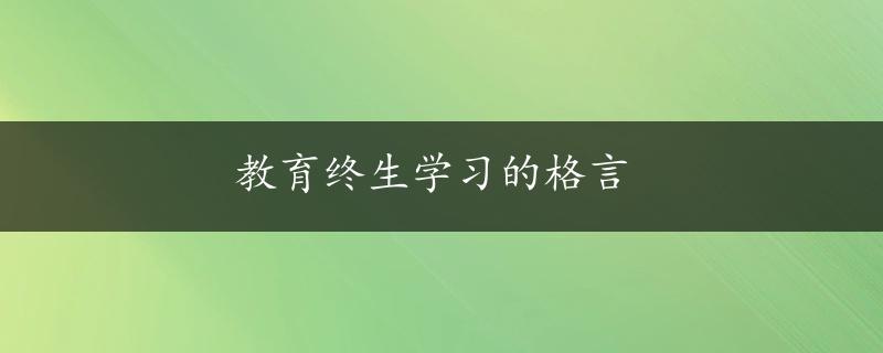 教育终生学习的格言