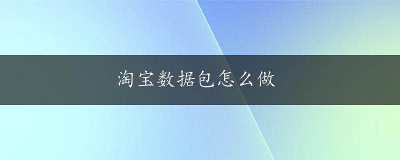 淘宝数据包怎么做