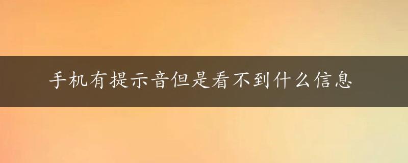 手机有提示音但是看不到什么信息