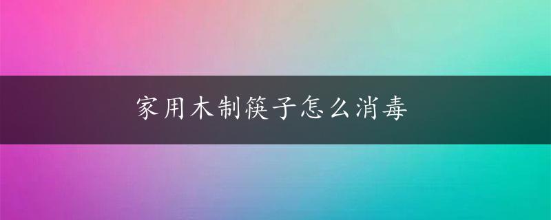 家用木制筷子怎么消毒