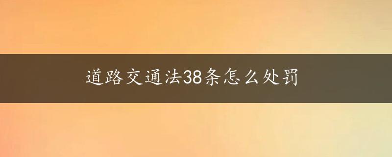 道路交通法38条怎么处罚