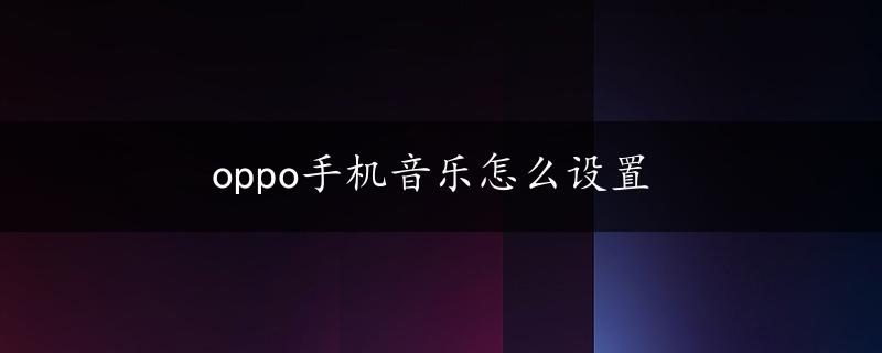 oppo手机音乐怎么设置