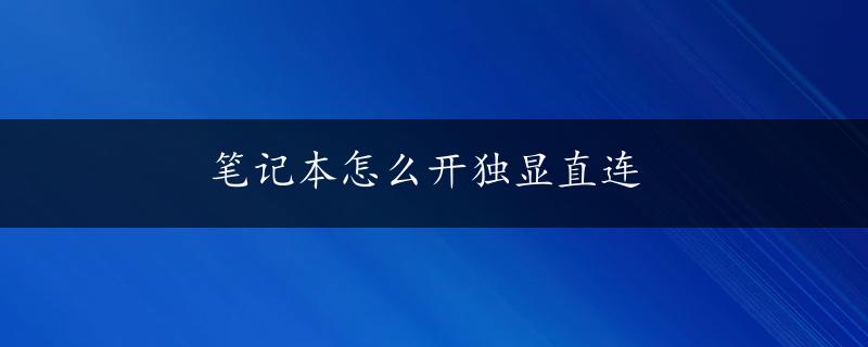 笔记本怎么开独显直连