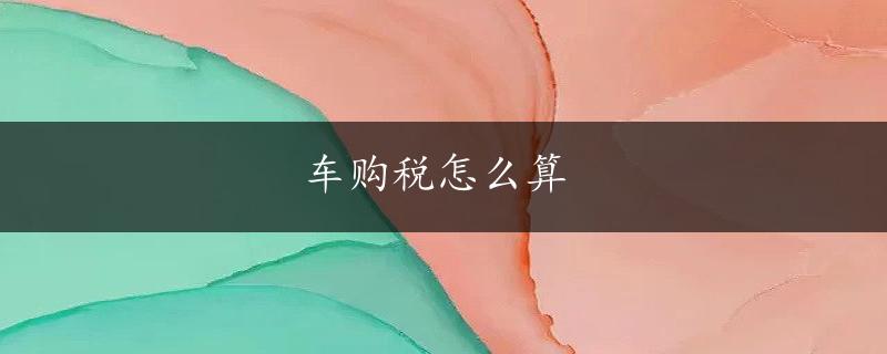 车购税怎么算