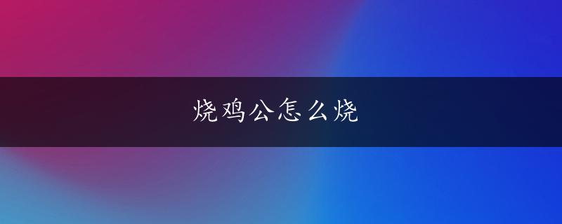 烧鸡公怎么烧